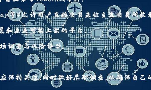 “Tokenim币种未收录”通常意味着在某个特定的交易平台、钱包或加密货币服务中，用户所提到的Tokenim币种还没有被该平台支持或列出。这可能对投资者或用户造成困扰，以下是一些可能的解释和潜在的解决方案：

### 可能的原因

1. **新发行的币种**：Tokenim可能是一个新发行的加密货币，尚未被各大交易平台采纳。很多新币在初期并没有立刻列在主流交易所上。

2. **技术标准不兼容**：该币种可能采用了某种特殊的技术或协议，导致目前的交易平台无法支持。

3. **合规性问题**：某些平台可能出于法律和合规性原因而不支持特定的币种。

4. **流动性不足**：如果Tokenim的交易量很小，交易所可能不愿意将其列出以免影响其整体的流动性。

### 可能的解决方案

1. **寻找支持的交易所**：用户可以尝试在不同的交易所进行搜索，看看是否有其他平台收录了Tokenim币种。

2. **使用去中心化钱包和交易所**：一些去中心化的交易所（如Uniswap、PancakeSwap等）允许用户直接交易未被主流交易所收录的币种。

3. **关注社区动态**：关注Tokenim的官方公告、社交媒体及社区论坛，了解其后续发展和未来可能上架的平台。

4. **风险意识**：对于尚未广泛认可和支持的币种，用户需要保持谨慎，做好充分的市场调查与风险评估。

### 小结

总的来说，“Tokenim币种未收录”是一个在加密货币生态系统中较为常见的现象，用户应保持关注，同时做好尽职调查，以确保自己的投资决策是明智的，并随时准备调整策略。