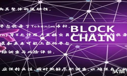 “Tokenim币种未收录”通常意味着在某个特定的交易平台、钱包或加密货币服务中，用户所提到的Tokenim币种还没有被该平台支持或列出。这可能对投资者或用户造成困扰，以下是一些可能的解释和潜在的解决方案：

### 可能的原因

1. **新发行的币种**：Tokenim可能是一个新发行的加密货币，尚未被各大交易平台采纳。很多新币在初期并没有立刻列在主流交易所上。

2. **技术标准不兼容**：该币种可能采用了某种特殊的技术或协议，导致目前的交易平台无法支持。

3. **合规性问题**：某些平台可能出于法律和合规性原因而不支持特定的币种。

4. **流动性不足**：如果Tokenim的交易量很小，交易所可能不愿意将其列出以免影响其整体的流动性。

### 可能的解决方案

1. **寻找支持的交易所**：用户可以尝试在不同的交易所进行搜索，看看是否有其他平台收录了Tokenim币种。

2. **使用去中心化钱包和交易所**：一些去中心化的交易所（如Uniswap、PancakeSwap等）允许用户直接交易未被主流交易所收录的币种。

3. **关注社区动态**：关注Tokenim的官方公告、社交媒体及社区论坛，了解其后续发展和未来可能上架的平台。

4. **风险意识**：对于尚未广泛认可和支持的币种，用户需要保持谨慎，做好充分的市场调查与风险评估。

### 小结

总的来说，“Tokenim币种未收录”是一个在加密货币生态系统中较为常见的现象，用户应保持关注，同时做好尽职调查，以确保自己的投资决策是明智的，并随时准备调整策略。