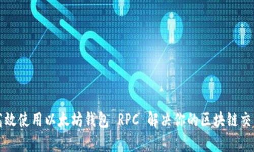 如何高效使用以太坊钱包 RPC 解决你的区块链交易痛点