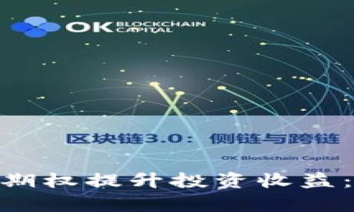 如何利用Tokenim的期权提升投资收益：全面解析与实战技巧