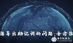 解决Tokenim无法导出助记词