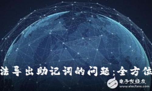 解决Tokenim无法导出助记词的问题：全方位解析与解决方案