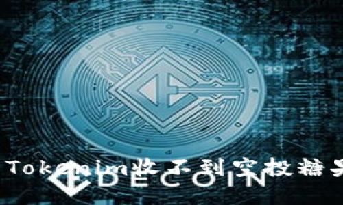 如何解决Tokenim收不到空投糖果的问题？