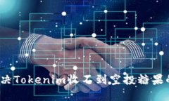 如何解决Tokenim收不到空投