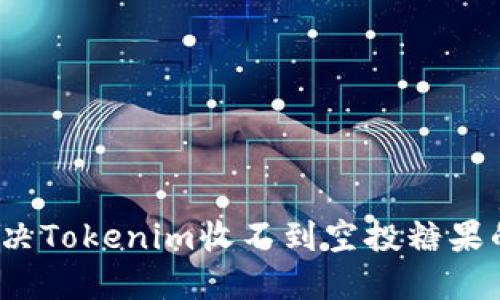 如何解决Tokenim收不到空投糖果的问题？