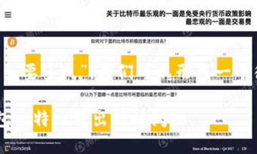 针对“plus钱包即比特币转出要多久”，我们可以形成一个很好的、关键词和内容大纲。

如何才能快速了解Plus钱包比特币转出的时间？