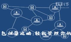 区块链钱包归集攻略：轻