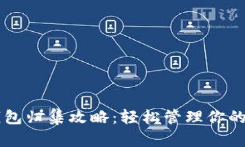 区块链钱包归集攻略：轻松管理你的数字资产