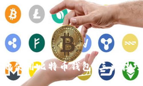 如何安全高效地使用比特币钱包？三大技巧帮你轻松入门