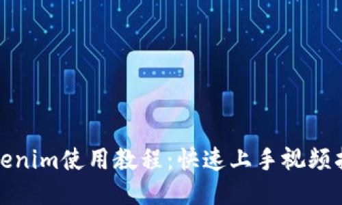 Tokenim使用教程：快速上手视频指南