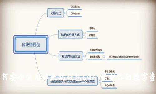 如何安全使用以太坊钱包CGA，保护你的数字资产