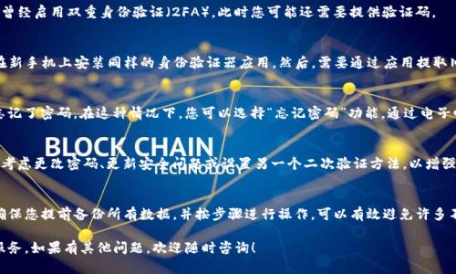 在更换新手机后，登录Tokenim可能会涉及到一些步骤，以确保您能够顺利访问您的账户。下面是一个详细的指南，帮助您了解如何在新设备上成功登录Tokenim。

步骤一：备份旧手机的数据
在更换新手机之前，确保您已经备份了旧手机上的相关数据。这包括Tokenim应用中的任何重要信息。大多数智能手机都可以通过云服务或电脑进行备份，为了确保所有数据都妥善保存，您可以选择使用制造商提供的备份工具。

步骤二：在新手机上下载Tokenim应用
在新的设备上，您需要从应用商店（如Google Play或Apple App Store）下载Tokenim应用。只需在搜索框中输入“Tokenim”，找到相应的应用程序并点击下载。确保使用官方版本，以避免安全风险。

步骤三：安装并打开应用
下载完成后，点击应用图标进行安装，安装完成后，打开Tokenim应用。您将看到欢迎页面，并会被提示输入您的登录信息。

步骤四：输入登录信息
在登录界面，输入您的账户信息，包括注册时使用的电子邮箱地址和密码。如果您曾经启用双重身份验证（2FA），此时您可能还需要提供验证码。

步骤五：使用Token应用进行身份验证
如果您在旧手机上设置了身份验证器（如Google Authenticator或Authy），请在新手机上安装同样的身份验证器应用。然后，需要通过应用提取旧手机上生成的密钥，或者通过备份的二维码重新设置身份验证器。

步骤六：解决可能出现的问题
在登录过程中，您可能会遇到一些问题。比如说，您可能会发现账户被锁定，或者忘记了密码。在这种情况下，您可以选择“忘记密码”功能，通过电子邮件重置密码，或联系Tokenim的客户支持进行帮助。

步骤七：登录成功后进行设置
登录成功后，您可能希望检查帐户的安全设置，并确保所有信息都是最新的。可以考虑更改密码、更新安全问题或设置另一个二次验证方法，以增强账户安全性。

总结
在新手机上登录Tokenim虽然可能有些步骤，但实际上是一个相对简单的过程。确保您提前备份所有数据，并按步骤进行操作，可以有效避免许多不必要的麻烦。如果仍然遇到困难，不要犹豫，联系专业的技术支持以获得帮助。

通过以上步骤，您可以顺利在新手机上登录Tokenim，并继续使用其提供的各种服务。如果有其他问题，欢迎随时咨询！