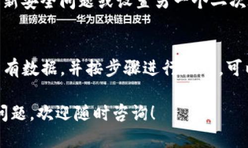 在更换新手机后，登录Tokenim可能会涉及到一些步骤，以确保您能够顺利访问您的账户。下面是一个详细的指南，帮助您了解如何在新设备上成功登录Tokenim。

步骤一：备份旧手机的数据
在更换新手机之前，确保您已经备份了旧手机上的相关数据。这包括Tokenim应用中的任何重要信息。大多数智能手机都可以通过云服务或电脑进行备份，为了确保所有数据都妥善保存，您可以选择使用制造商提供的备份工具。

步骤二：在新手机上下载Tokenim应用
在新的设备上，您需要从应用商店（如Google Play或Apple App Store）下载Tokenim应用。只需在搜索框中输入“Tokenim”，找到相应的应用程序并点击下载。确保使用官方版本，以避免安全风险。

步骤三：安装并打开应用
下载完成后，点击应用图标进行安装，安装完成后，打开Tokenim应用。您将看到欢迎页面，并会被提示输入您的登录信息。

步骤四：输入登录信息
在登录界面，输入您的账户信息，包括注册时使用的电子邮箱地址和密码。如果您曾经启用双重身份验证（2FA），此时您可能还需要提供验证码。

步骤五：使用Token应用进行身份验证
如果您在旧手机上设置了身份验证器（如Google Authenticator或Authy），请在新手机上安装同样的身份验证器应用。然后，需要通过应用提取旧手机上生成的密钥，或者通过备份的二维码重新设置身份验证器。

步骤六：解决可能出现的问题
在登录过程中，您可能会遇到一些问题。比如说，您可能会发现账户被锁定，或者忘记了密码。在这种情况下，您可以选择“忘记密码”功能，通过电子邮件重置密码，或联系Tokenim的客户支持进行帮助。

步骤七：登录成功后进行设置
登录成功后，您可能希望检查帐户的安全设置，并确保所有信息都是最新的。可以考虑更改密码、更新安全问题或设置另一个二次验证方法，以增强账户安全性。

总结
在新手机上登录Tokenim虽然可能有些步骤，但实际上是一个相对简单的过程。确保您提前备份所有数据，并按步骤进行操作，可以有效避免许多不必要的麻烦。如果仍然遇到困难，不要犹豫，联系专业的技术支持以获得帮助。

通过以上步骤，您可以顺利在新手机上登录Tokenim，并继续使用其提供的各种服务。如果有其他问题，欢迎随时咨询！