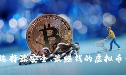 如何选择最安全、最赚钱的虚拟币钱包？
