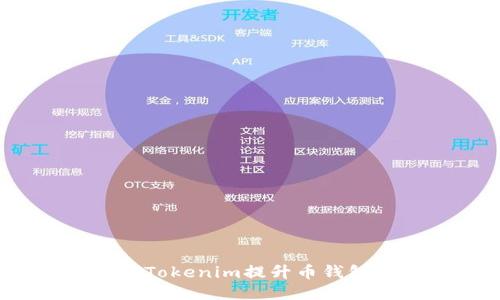 如何使用Tokenim提升币钱包安全性？