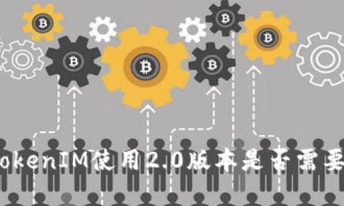 数字钱包TokenIM使用2.0版本是否需要实名认证？