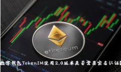 数字钱包TokenIM使用2.0版本
