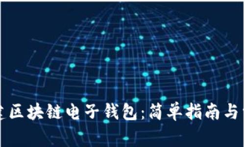 如何创建区块链电子钱包：简单指南与常见误区