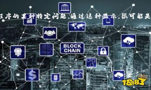 在这种情况下“tokenimeth显示0”可能是指某个区块链或数字货币相关程序的某种特定问题。通过这种显示，很可能是指您在使用某个加密货币钱包或交易所时未能成功查看某些信息或功能。

如果您在这里希望得到帮助，请提供更多的信息，例如：

1. 您是在哪个平台上看到这个问题？
2. 具体的上下文或操作步骤是什么？
3. 您是在做什么时遇到的问题？

这些信息将帮助我更好地理解问题，提供更有针对性的建议。