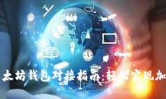 区块链与以太坊钱包对接
