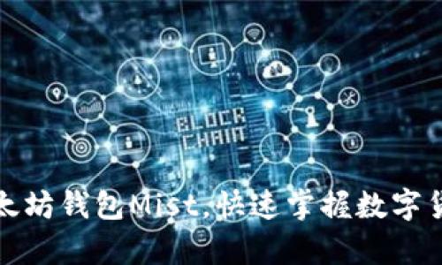 如何轻松下载以太坊钱包Mist，快速掌握数字货币的储存与管理