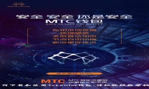 如何下载和使用Tokenim钱包：详细视频教学指南