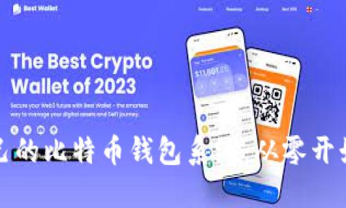 如何搭建自己的比特币钱包系统：从零开始的完整指南