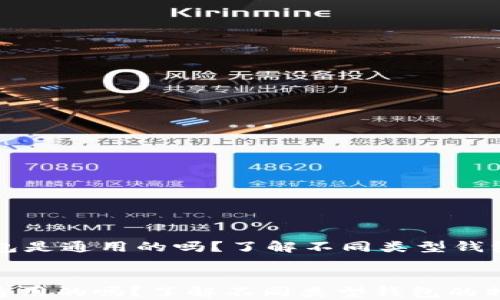
    比特币钱包是通用的吗？了解不同类型钱包的特点与选择


比特币钱包是通用的吗？了解不同类型钱包的特点与选择