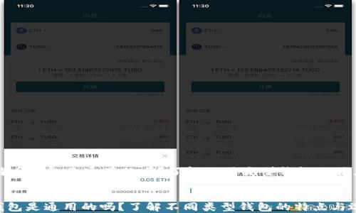 
    比特币钱包是通用的吗？了解不同类型钱包的特点与选择


比特币钱包是通用的吗？了解不同类型钱包的特点与选择