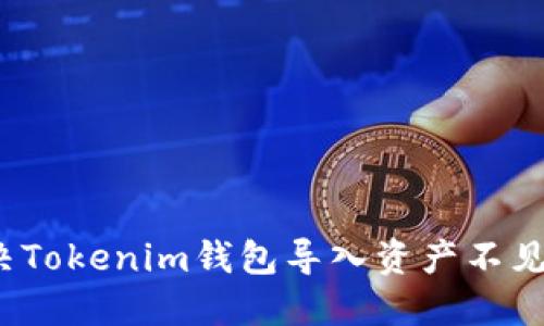 如何解决Tokenim钱包导入资产不见的问题？