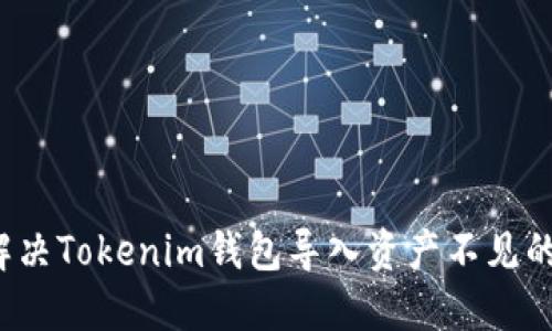 如何解决Tokenim钱包导入资产不见的问题？