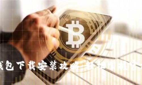 比特币钱包下载安装攻略：轻松掌握官方手机版