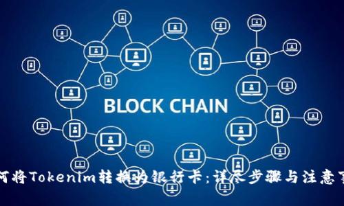 如何将Tokenim转换为银行卡：详尽步骤与注意事项