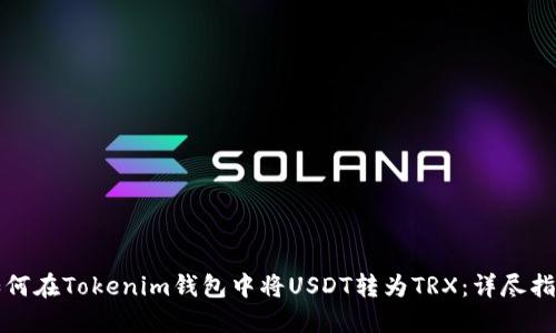如何在Tokenim钱包中将USDT转为TRX：详尽指南