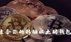 如何选择适合你的移动以