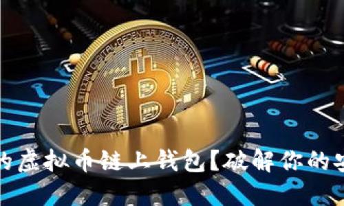 如何选择适合的虚拟币链上钱包？破解你的安全与便利难题