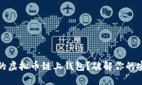 如何选择适合的虚拟币链上钱包？破解你的安全与便利难题