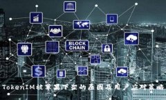TokenIM被苹果下架的原因及