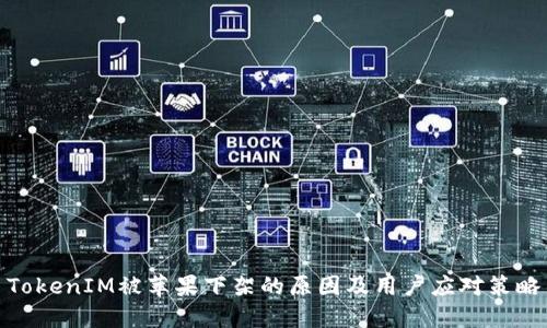 TokenIM被苹果下架的原因及用户应对策略