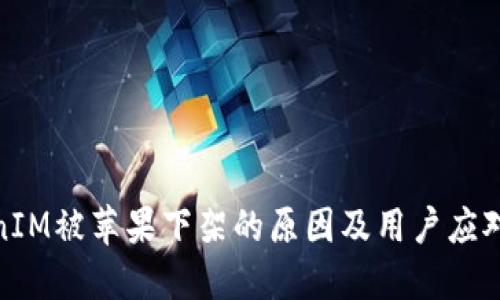 TokenIM被苹果下架的原因及用户应对策略