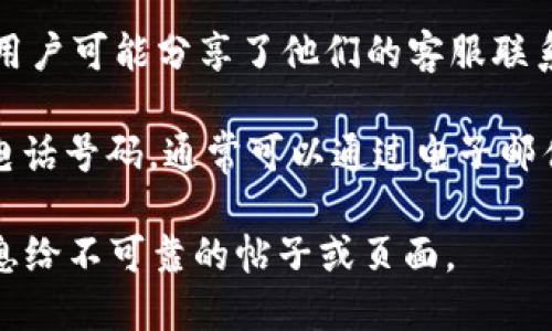 要找到Tokenim的客服信息，可以按照以下步骤进行：

1. **官方网站**：访问Tokenim的官方网站，通常官方网站会有客服联系方式和帮助中心的链接。

2. **帮助中心**：很多平台会设有帮助中心，提供FAQ（常见问题解答）、用户指南和联系方式。

3. **社交媒体**：查找Tokenim在各大社交媒体平台上的官方帐号，如Twitter、Facebook、Telegram等，这些平台上通常也会提供客服支持信息。

4. **社区论坛**：查看与Tokenim相关的社区论坛，其他用户可能分享了他们的客服联系方式或解决问题的经验。

5. **电子邮件支持**：如果在网站上找不到即时聊天或电话号码，通常可以通过电子邮件联系客服，直接询问您的问题。

请注意，保持谨慎，不要随意点击不明链接或提供个人信息给不可靠的帖子或页面。
