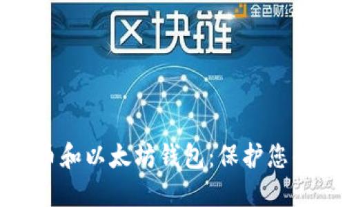 选择最佳比特币和以太坊钱包：保护您的数字资产指南
