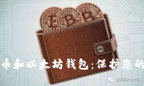 选择最佳比特币和以太坊钱包：保护您的数字资产指南