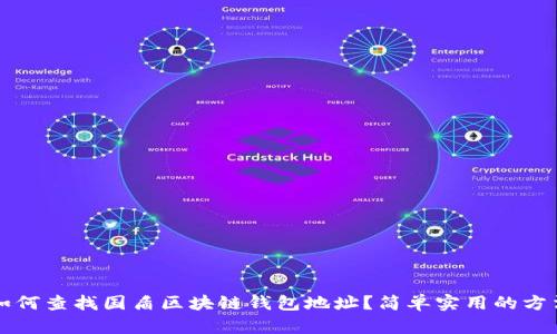 如何查找国盾区块链钱包地址？简单实用的方法