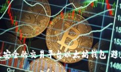 如何选择最安全的交易平
