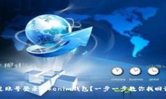 如何通过账号登录Tokenim钱