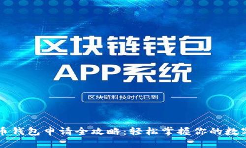 虚拟币钱包申请全攻略：轻松掌握你的数字资产
