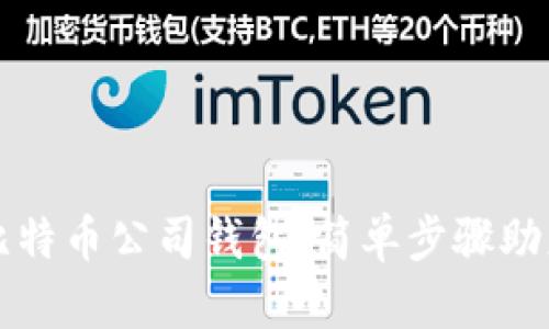 如何注册比特币公司钱包，简单步骤助您轻松入门