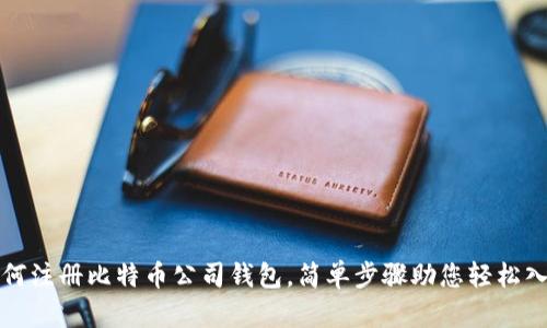 如何注册比特币公司钱包，简单步骤助您轻松入门