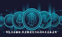 钱包与区块链：深度解读
